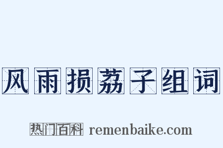 风雨损荔子组词是什么意思的图片